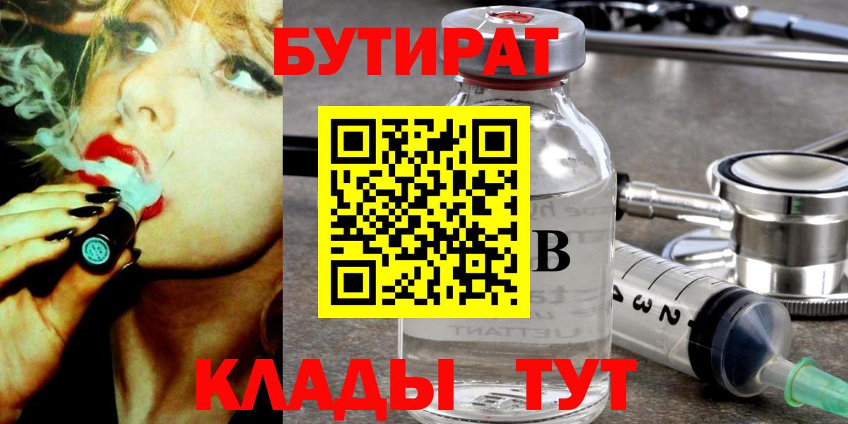Бутират Butirat Конаково